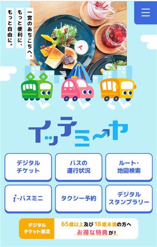 MaaSサイト、来月から運用　一宮市、名古屋鉄道と連携