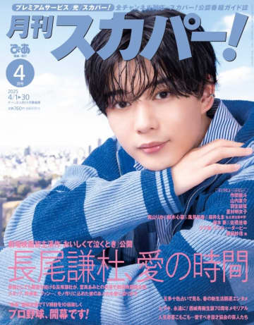 なにわ男子・長尾謙杜が「月刊スカパー！4月号」表紙に登場！愛らしさとプロ意識が共存する魅力に迫る