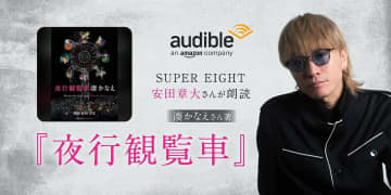 安田章大が小説朗読に初挑戦！湊かなえ『夜行観覧車』がAudibleで配信開始「メンバーにも聴いてもらいたい」