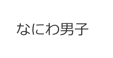 なにわ男子ライブBD＆DVD『なにわ男子 LIVE TOUR 2024 '+Alpha'』が4月23日に発売決定！