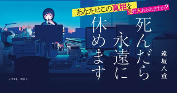 「この結末は予想外」「読むタイプの地獄」SNSで話題沸騰の衝撃ミステリ小説『死んだら永遠に休めます』が早くも3刷重版決定