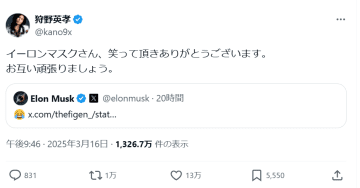 狩野英孝、イーロン・マスクの笑いを誘う！「お互い頑張りましょう」返信にネット反響