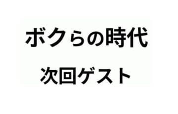 3.30放送「ボクらの時代」ゲスト発表