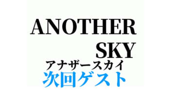 3/29放送「アナザースカイ」ゲスト発表