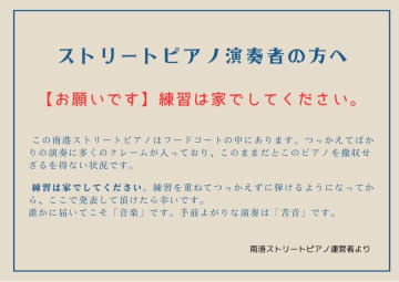 「練習は家でしてください」「手前よがりな演奏は“苦音”」大阪・南港ストリートピアノの“異例のお願い”が大波紋