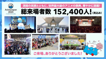 世界最大級のアニメイベント「AnimeJapan 2025」、笑顔と熱気に包まれて閉幕　来場者数15万人超で過去最大規模に