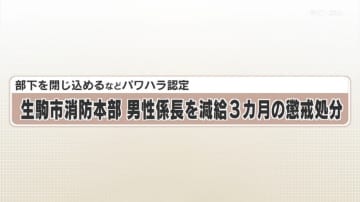 部下を閉じ込めるなどパワハラ認定　生駒市消防本部　男性係長を減給３カ月の懲戒処分