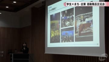 学生と社会人が意見交換　学生Ｘまち・企業　活動発表交流会