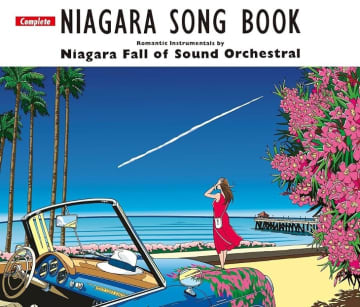 ナイアガラ50周年！大滝詠一のストリングスアルバム「NIAGARA SONG BOOK」完全版登場　 ドライブやビーチタイムに欠かせない夏のマストアイテム「NIAGARA SONG BOOK」