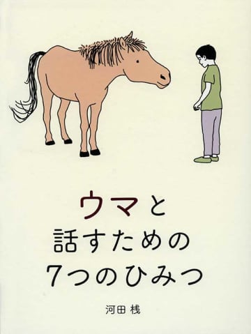 【えほんのとびら】　No.263「ウマと話すための7つのひみつ」