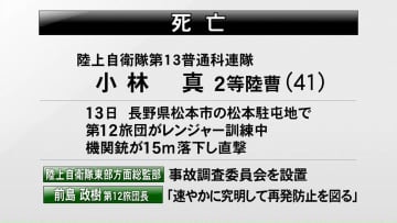 陸上自衛隊第１２旅団　長野県で訓練中　機関銃落ち隊員死亡