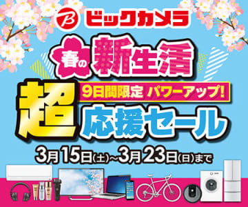 ビックカメラ、最大20％や2万ポイント還元の「春の新生活 超 応援セール」を開催！
