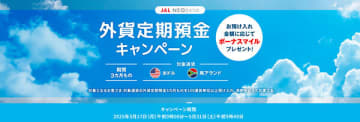 100通貨単位ごとにボーナスマイルをプレゼント、JAL NEOBANKで「外貨定期預金キャンペーン」