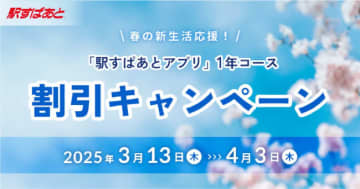 春の新生活を応援！ 「駅すぱあとアプリ」で1年間プレミアム機能を約15％オフ