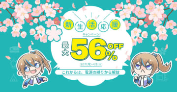 快適で安心な新生活を！BLUETTIが最大56％オフの「新生活応援キャンペーン」実施中