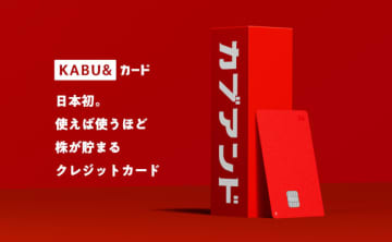 使えば使うほど株がたまる！ 日本初のクレカ「KABU＆カード」