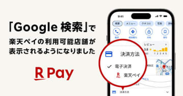 「Google検索」で「楽天ペイ」を使える店や施設の表示が可能に！