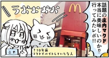 【漫画】バツグンに美味しいと噂のマクドナルド調査レポ　元クルーも驚いたポイントとは？