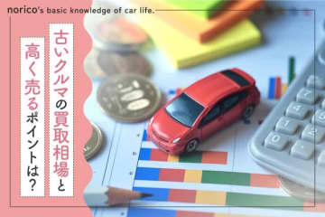 古い車は買取してもらえる？15年、20年落ちの車の買取相場と高く売るポイント