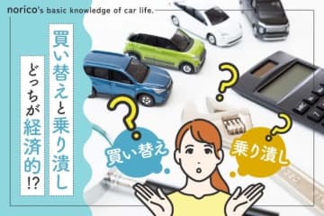 車の買い替えはもったいない？乗り潰しとの比較や買い替えにベストなタイミングを見極める