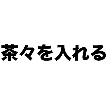 ネガティブイメージの「茶々を入れる」←じつは「茶」には良い意味が含まれている!?　その由来とは