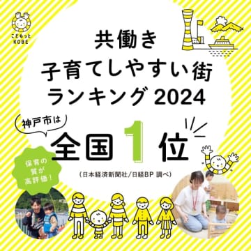 『共働き子育てしやすい街ランキング』1位の神戸市　支援充実の内容とは　担当者に聞く