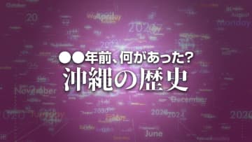 第一尚氏の子孫らが訴えた遺骨返還　大阪高裁が控訴棄却　X年前 何があった？ 沖縄の歴史9月22日版