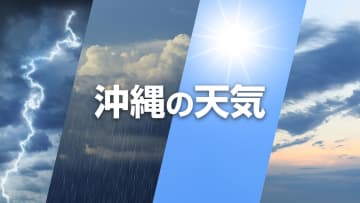 【沖縄の天気】3月14日から15日　沖縄本島地方・宮古島地方・八重山地方・大東島地方