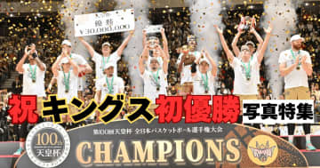 初優勝おめでとう！　キングス、感動をありがとう　第100回天皇杯決勝の激闘振り返る【写真特集】