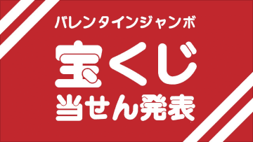 【宝くじ】「バレンタインジャンボ」「バレンタインジャンボミニ」当せん番号が決定（2025年3月18日）