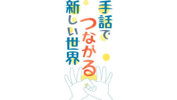 「手話でつながる新しい世界」応募概要