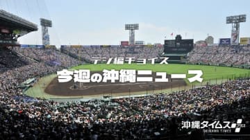 「琉球の風」は甲子園にも吹いた！　センバツで県勢2校がそろって初戦を突破【タイムス＋プラスから3月15日～21日】