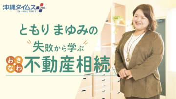 借金押しつけてきた長男　「相続でも振り回されたくない」と父親が作った遺言書が火種に【失敗から学ぶ おきなわ不動産相続（11）】