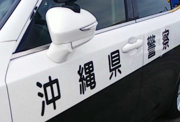 「保釈保証金を支払わないと勾留」　通信アプリから警官・検事装い送金要求　30代女性が200万円詐欺被害　沖縄・名護市