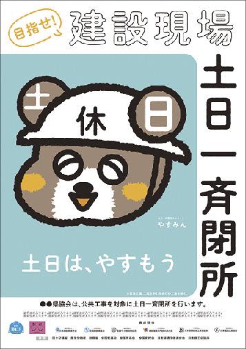 土日閉所定着へ、６団体で強力に推進／新たに日空衛と電設協が参加