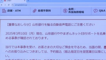 企業にかかってきた電話は中国の携帯電話番号か　山形銀行名乗りネットバンクから送金させる事件