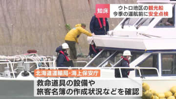 運航シーズン前に…北海道・知床で観光船の安全点検　救命胴衣の設備や旅客名簿の作成状況などを確認　２年前には沈没事故も