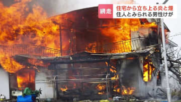 「家が燃えている」北海道網走市で木造２階建て住宅が全焼　住民とみられる77歳男性、のどにやけど　一方、札幌のマンション７階でも火事