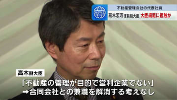 自民党高木宏寿復興副大臣、「大臣規範」に抵触するおそれ　高木副大臣、報酬は受け取っておらず、兼職を解消する考えはないとの考え示す
