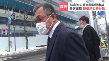 「あの日のことで全て壊されてしまいました」知床観光船沈没事故で約15億円の損害賠償を求める民事初弁論…遺族の声に桂田精一社長は終始うつむく　札幌地裁