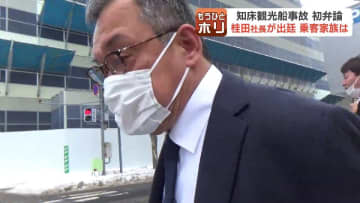 【知床観光船事故】初弁論に桂田精一社長(61）出廷、請求棄却求める…乗客家族「自分が助かりたいとしか考えていない」「事故に向き合い反省して」