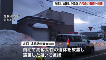 【札幌遺体遺棄事件】自宅に放置された遺体　容疑者の女の母親（85）と判明　死後2か月ほど経過か