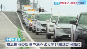 整備中の道央圏連絡道路　江別市と南幌町を結ぶ区間「中樹林道路」が開通　物流の迅速化と観光活性化に期待