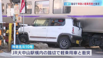 JR函館線の踏切で特急列車と軽乗用車が衝突　踏切に進入した車、遮断機下りて出られなくなったか　けが人なし　北海道七飯町