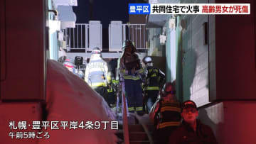 札幌・豊平区の共同住宅で火事　７０代くらいの女性死亡　男性は重体　ともに焼けた部屋の住人か