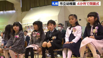 園児数減少で札幌市立幼稚園4か所が閉園式　市内の市立幼稚園は5か所に