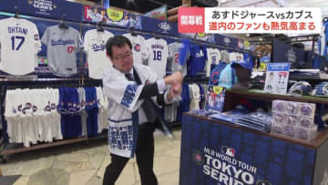 MLB開幕シリーズ“ドジャース対カブス”戦　東京での熱戦を前にオフィシャル関連グッズの特設コーナーが札幌にも登場　一番人気は大谷選手のユニフォーム