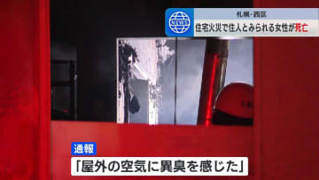 「屋外の空気に異臭を感じた」2 階建て住宅で火事　住人とみられる60代くらいの女性死亡　札幌市西区