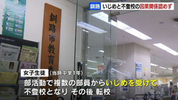 【釧路女子中学生いじめ】調査の第三者委、最終報告書で2件のいじめ認定も…不登校などとの因果関係は認めず　保護者「納得できない」と提訴の方針