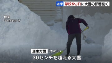 30センチ超える大雪　根室市内の全小中学校が臨時休校　JR石北線は北見‐網走間で終日運転を見合わせ　北海道